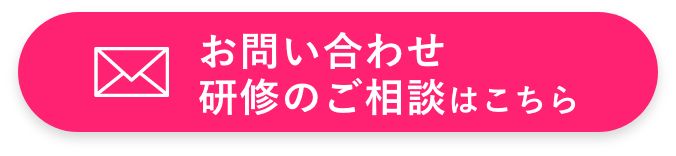 お問い合わせ・研修のご相談