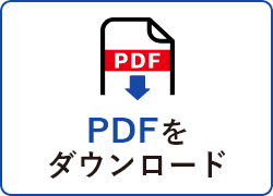 PDFをダウンロード