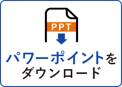 パワーポイントをダウンロード