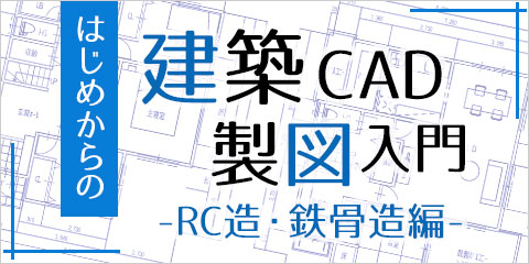 はじめからの 建築CAD製図入門 （RC造・鉄骨造編）