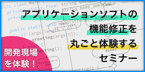 アプリケーションソフトの 機能修正を丸ごと体験するセミナー