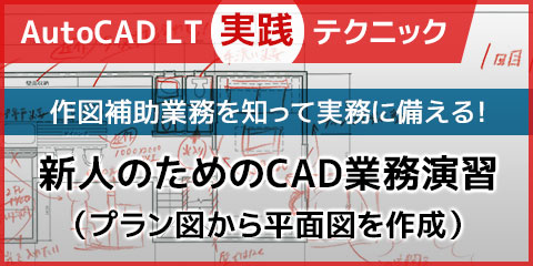 【AutoCAD LT実践テクニック】 新人のためのCAD業務演習 （プラン図から平面図を作成）