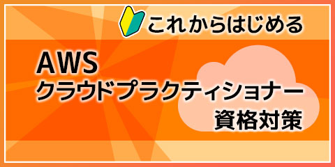 これからはじめる AWSクラウドプラクティショナー資格対策