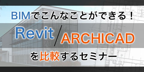 BIMでこんなことができる！ RevitとARCHICADを比較するセミナー