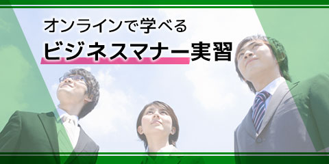 オンラインで学べる ビジネスマナー実習