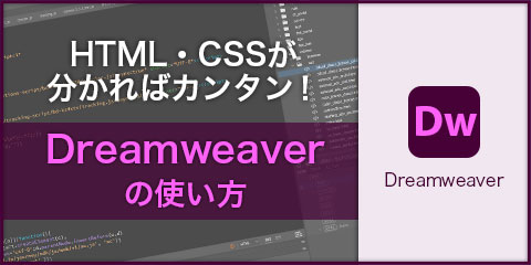 HTML・CSSが分かればカンタン！ Dreamweaverの使い方