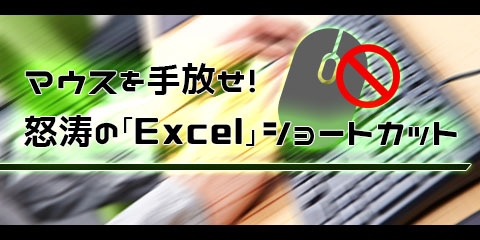 マウスを手放せ！ 怒涛のExcelショートカット