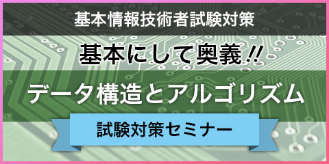 基本にして奥義！ データ構造とアルゴリズム （基本情報技術者試験対策）