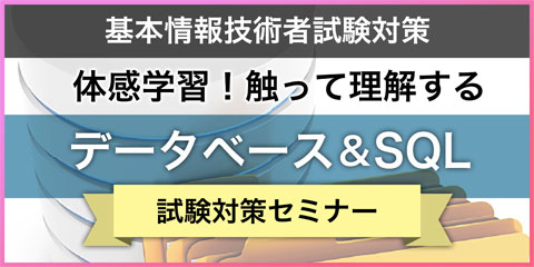 体感学習！触って理解する データベース＆SQL （基本情報技術者試験対策）