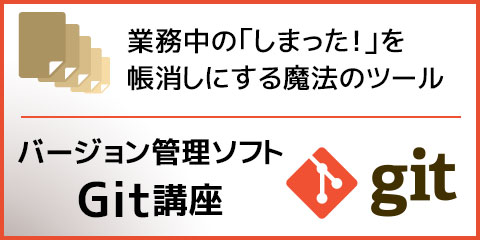 業務中のしまった！を帳消しにする魔法のツール バージョン管理ソフト Git講座