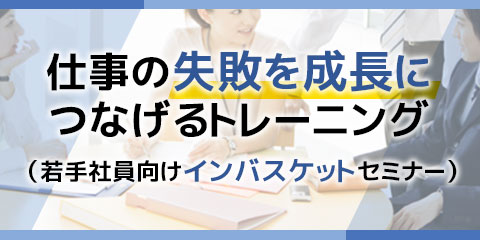 若手社員向けインバスケットセミナー