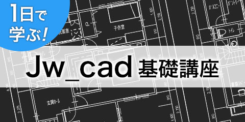 1日で学ぶ！ Jw_cad基礎講座