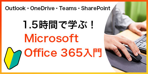 1.5時間で学ぶ！ Microsoft Office 365入門