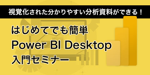 はじめてでも簡単Power BI Desktop 入門セミナー