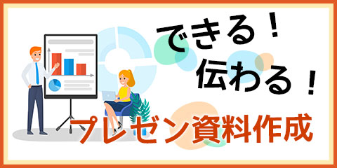 できる！伝わる！ プレゼン資料作成