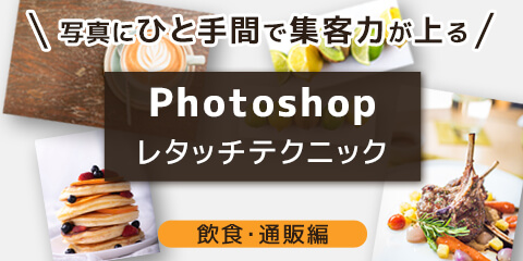 写真にひと手間で集客力が上る！ Photoshopレタッチテクニック （飲食・通販編）