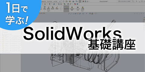 1日で学ぶ！SolidWorks基礎講座