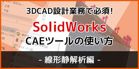 3DCAD設計業務で必須！ SolidWorks CAEツールの使い方