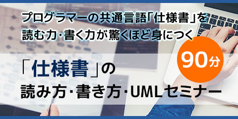 仕様書の読み方・書き方・ UMLセミナー