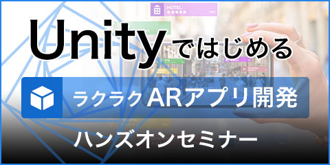 Unityではじめる ラクラクARアプリ開発