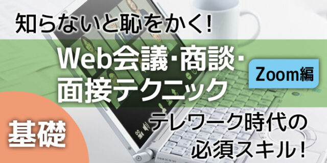 知らないと恥をかく！Web会議・商談・面接テクニック