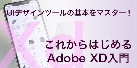 UIデザインツールの基本をマスター！Adobe XD入門