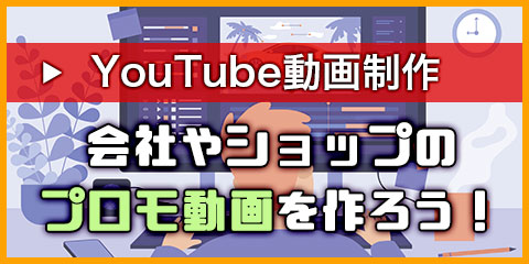 【YouTube動画制作】 会社やショップのプロモ動画を作ろう！