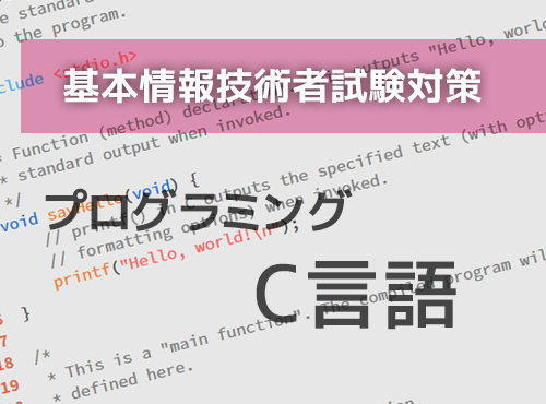 解き方で差がつく! プログラミング C言語 (基本情報技術者試験対策)(3時間×1回)
