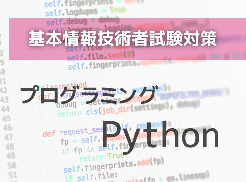 解き方で差がつく！ プログラミング Python （基本情報技術者試験対策）（3時間×1回）