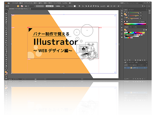 バナー制作で覚える～Webデザイン編～